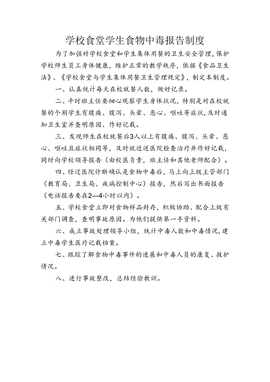 学校食堂学生食物中毒报告制度.docx_第1页