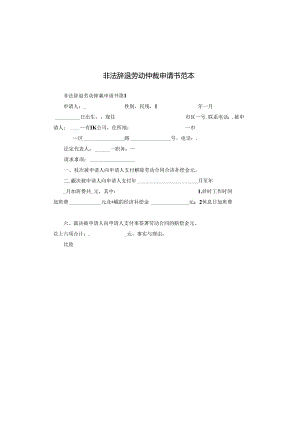 非法辞退劳动仲裁申请书范本.docx