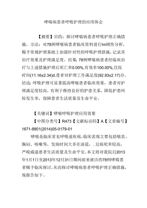 哮喘病患者呼吸护理的应用体会.docx
