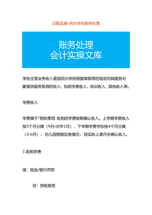 记账实操-学校账务处理模板.docx