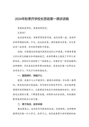 2024年秋季开学校长思政课讲话弘扬奥运精神七篇.docx