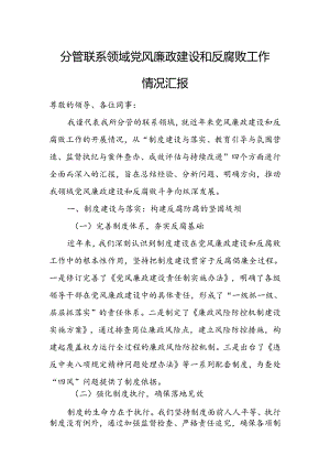 分管联系领域党风廉政建设和反腐败工作情况汇报.docx