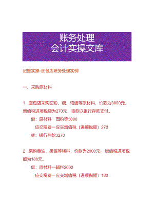 记账实操-面包店账务处理实例.docx