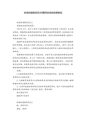 给母校感谢信范文6篇 写给母校的感谢信.docx