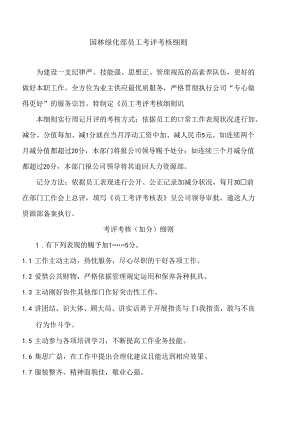 园林绿化部员工考评考核细则.docx