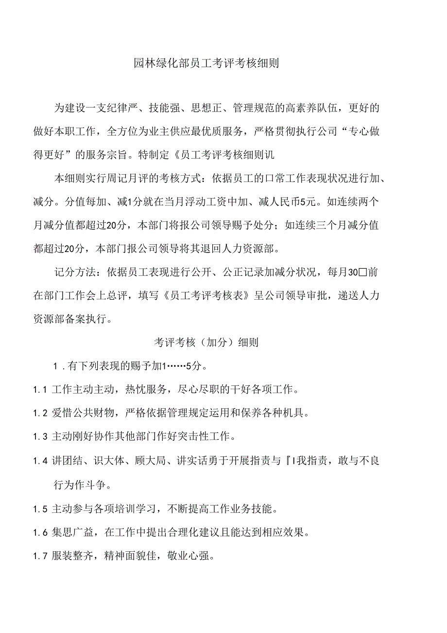 园林绿化部员工考评考核细则.docx_第1页
