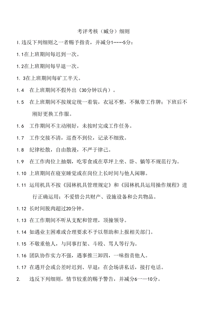 园林绿化部员工考评考核细则.docx_第2页