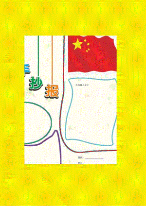 手抄小报国庆小报模版版05【A3】.docx