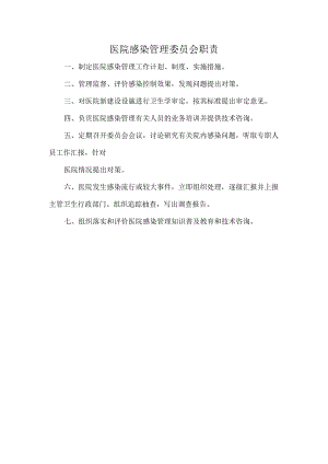 医院感染管理委员会职责.docx