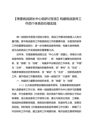 【常委统战部长中心组研讨发言】构建统战宣传工作四个体系的石楼实践.docx