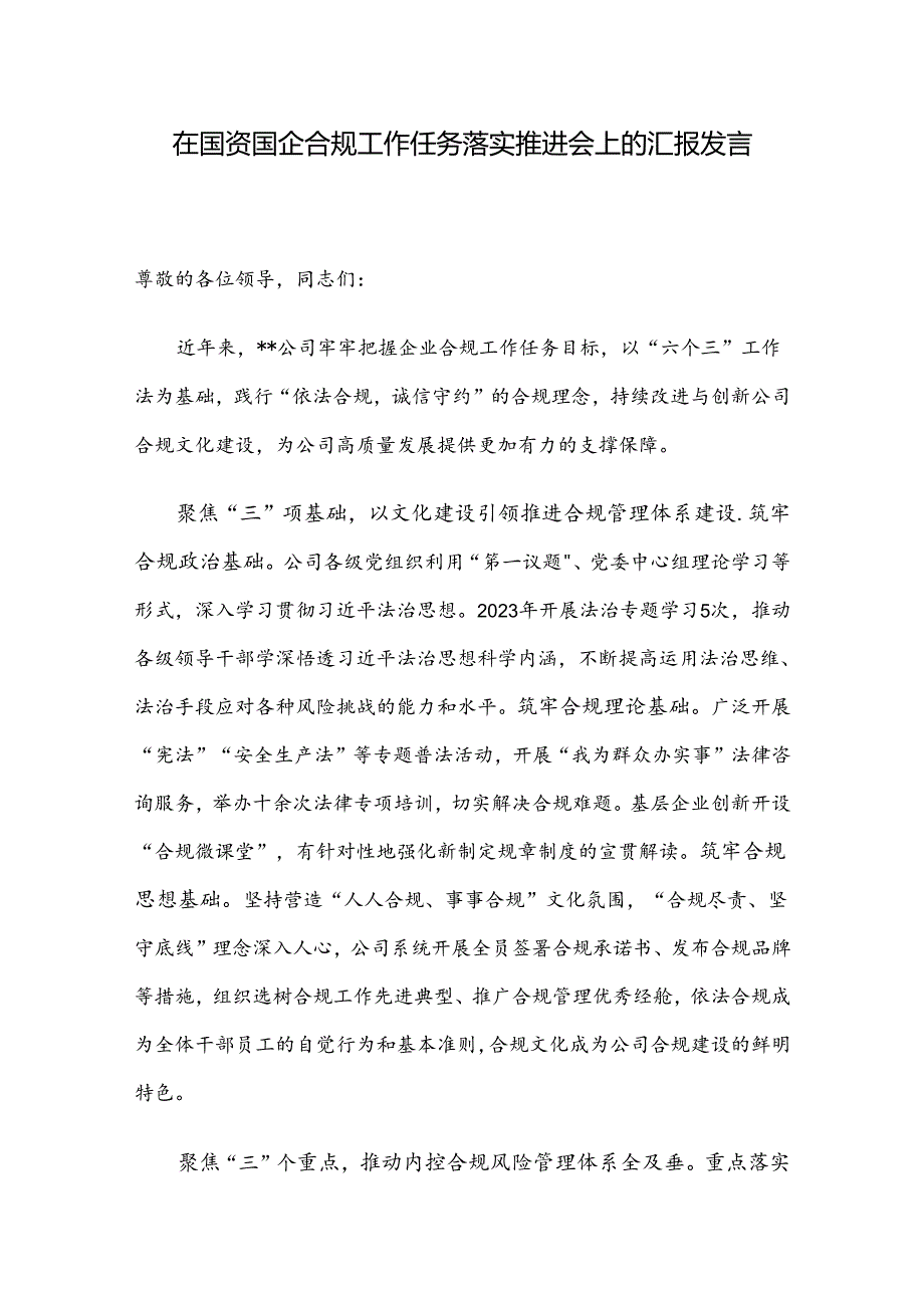 在国资国企合规工作任务落实推进会上的汇报发言.docx_第1页
