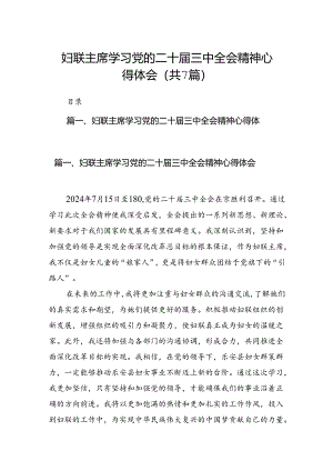 妇联主席学习党的二十届三中全会精神心得体会（共7篇）.docx