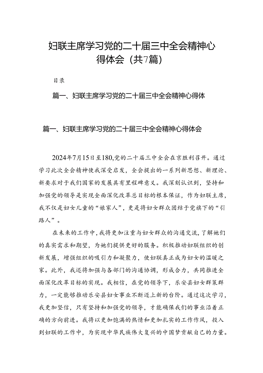 妇联主席学习党的二十届三中全会精神心得体会（共7篇）.docx_第1页