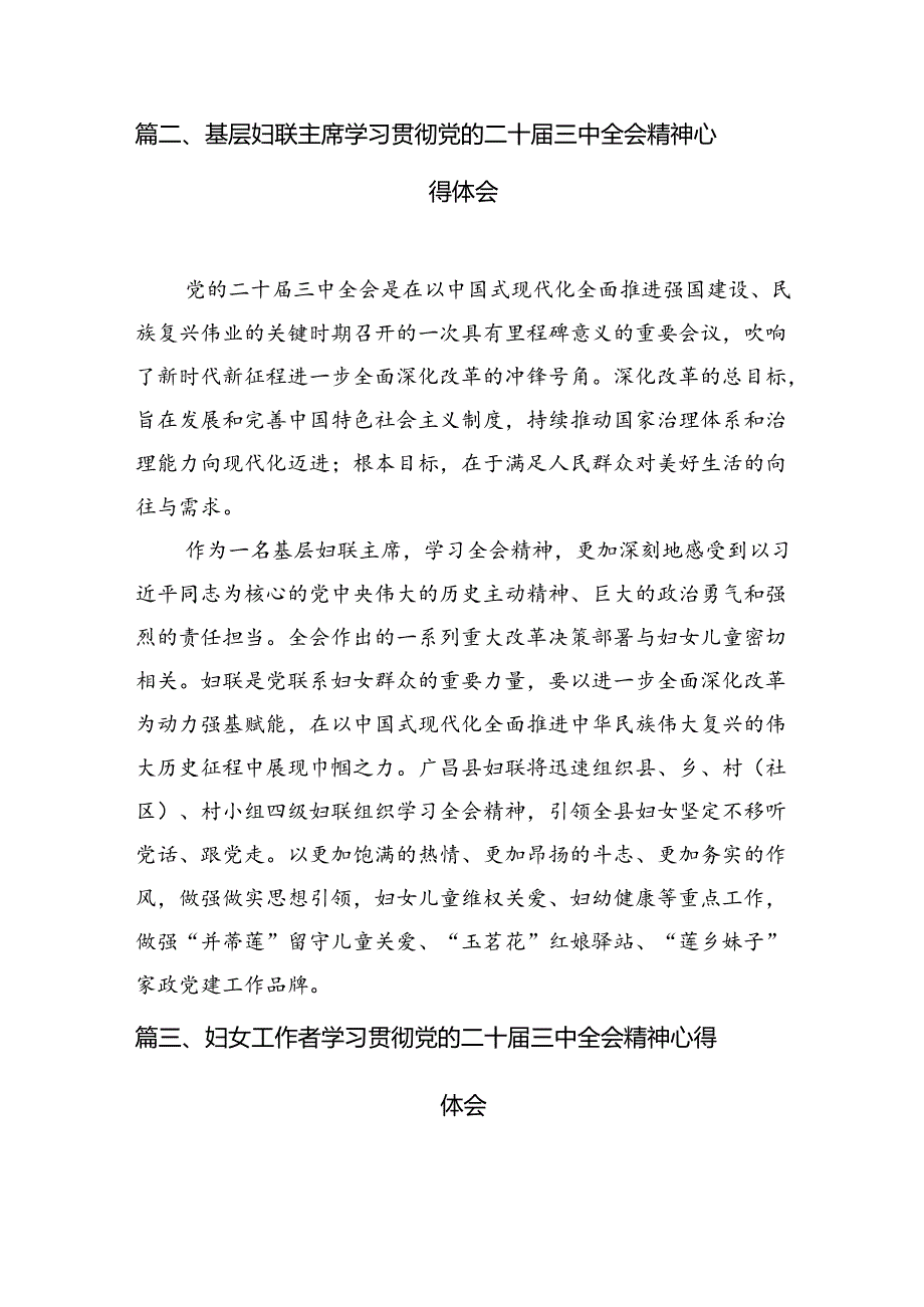 妇联主席学习党的二十届三中全会精神心得体会（共7篇）.docx_第2页