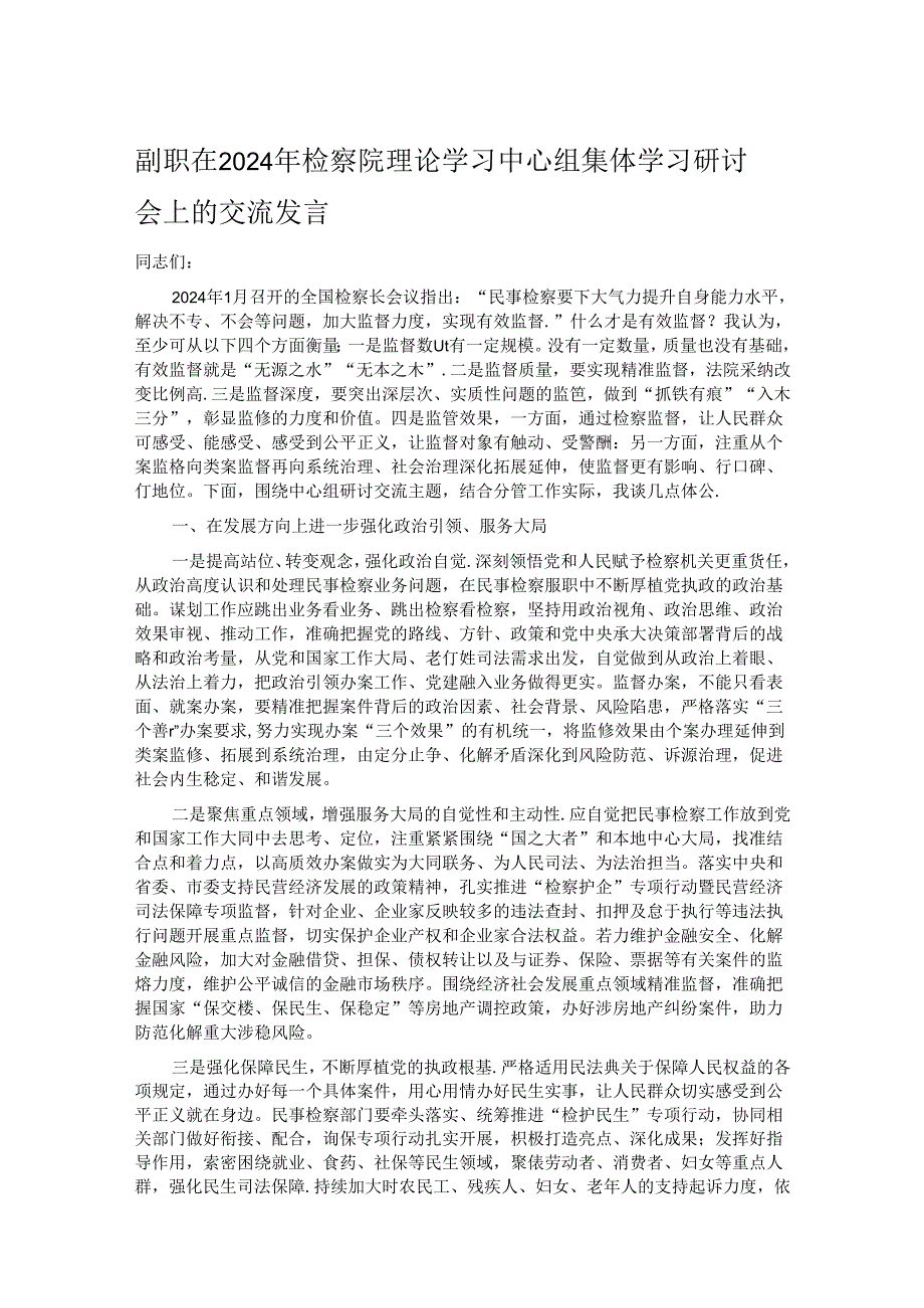 副职在2024年检察院理论学习中心组集体学习研讨会上的交流发言.docx_第1页