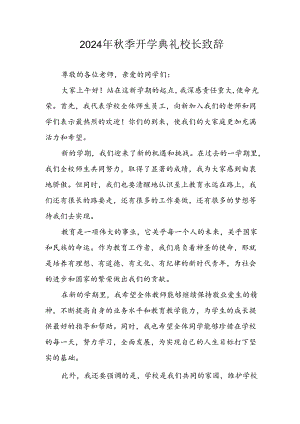 2024年中小学秋季开学典礼校长致辞 （4份）.docx