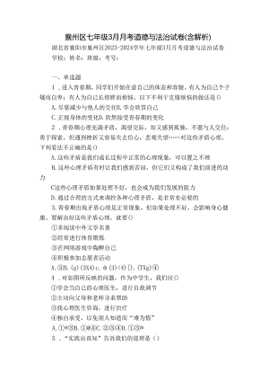 襄州区七年级3月月考道德与法治试卷(含解析).docx
