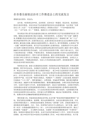在市委全面依法治市工作推进会上的交流发言.docx