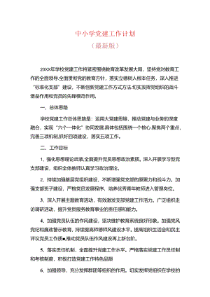 中小学党建工作计划.docx