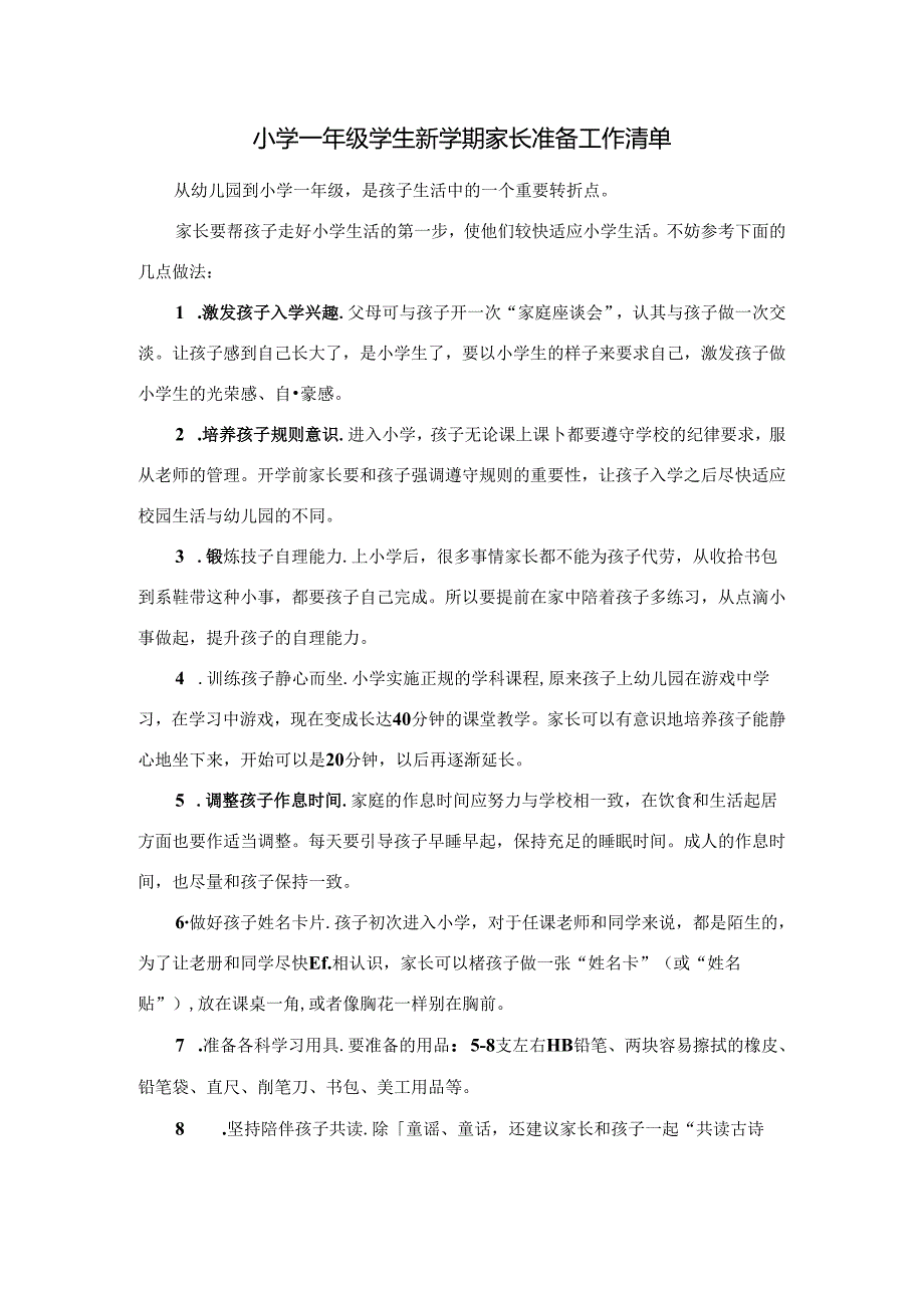 小学一年级学生新学期家长准备工作清单.docx_第1页
