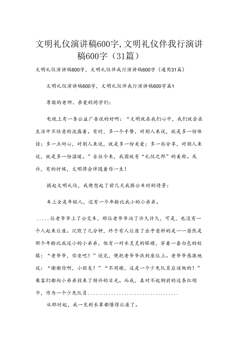 文明礼仪演讲稿600字,文明礼仪伴我行演讲稿600字（31篇）.docx_第1页