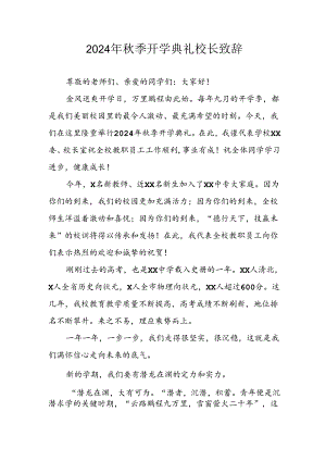 学校2024年《秋季开学典礼》校长致辞 （汇编3份）.docx