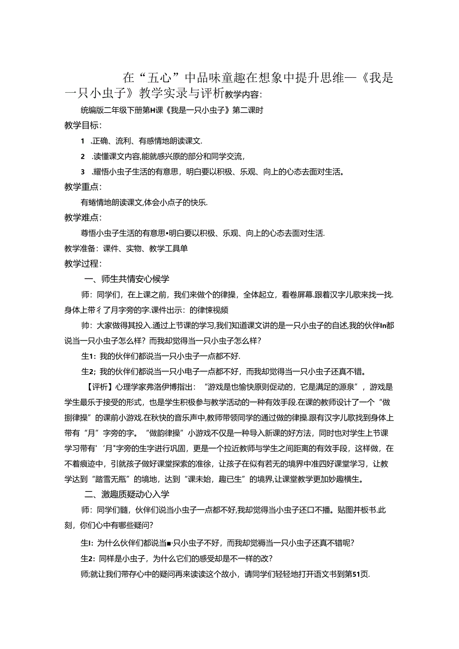 在“五心”中品味童趣在想象中提升思维——《我是一只小虫子》教学实录与评析 论文.docx_第1页