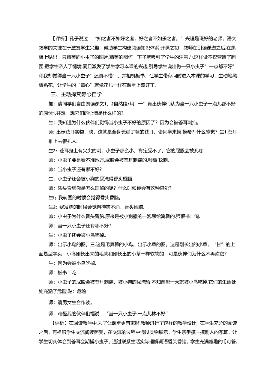 在“五心”中品味童趣在想象中提升思维——《我是一只小虫子》教学实录与评析 论文.docx_第2页