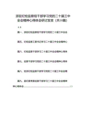 （10篇）派驻纪检监察组干部学习党的二十届三中全会精神心得体会研讨发言（详细版）.docx