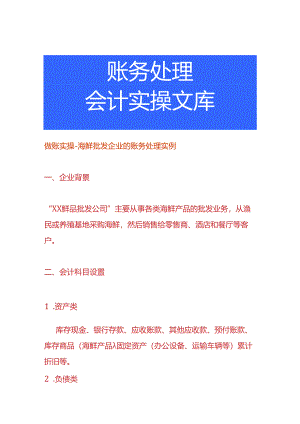 做账实操-海鲜批发企业的账务处理实例.docx