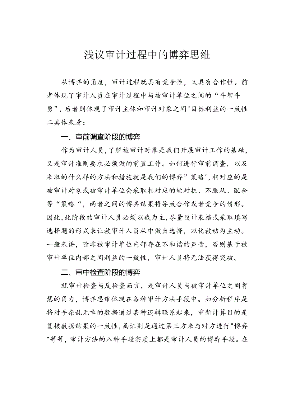 浅议审计过程中的博弈思维.docx_第1页