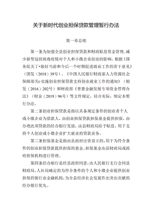 关于新时代创业担保贷款管理暂行办法.docx