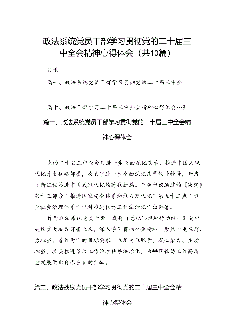 政法系统党员干部学习贯彻党的二十届三中全会精神心得体会10篇（最新版）.docx_第1页