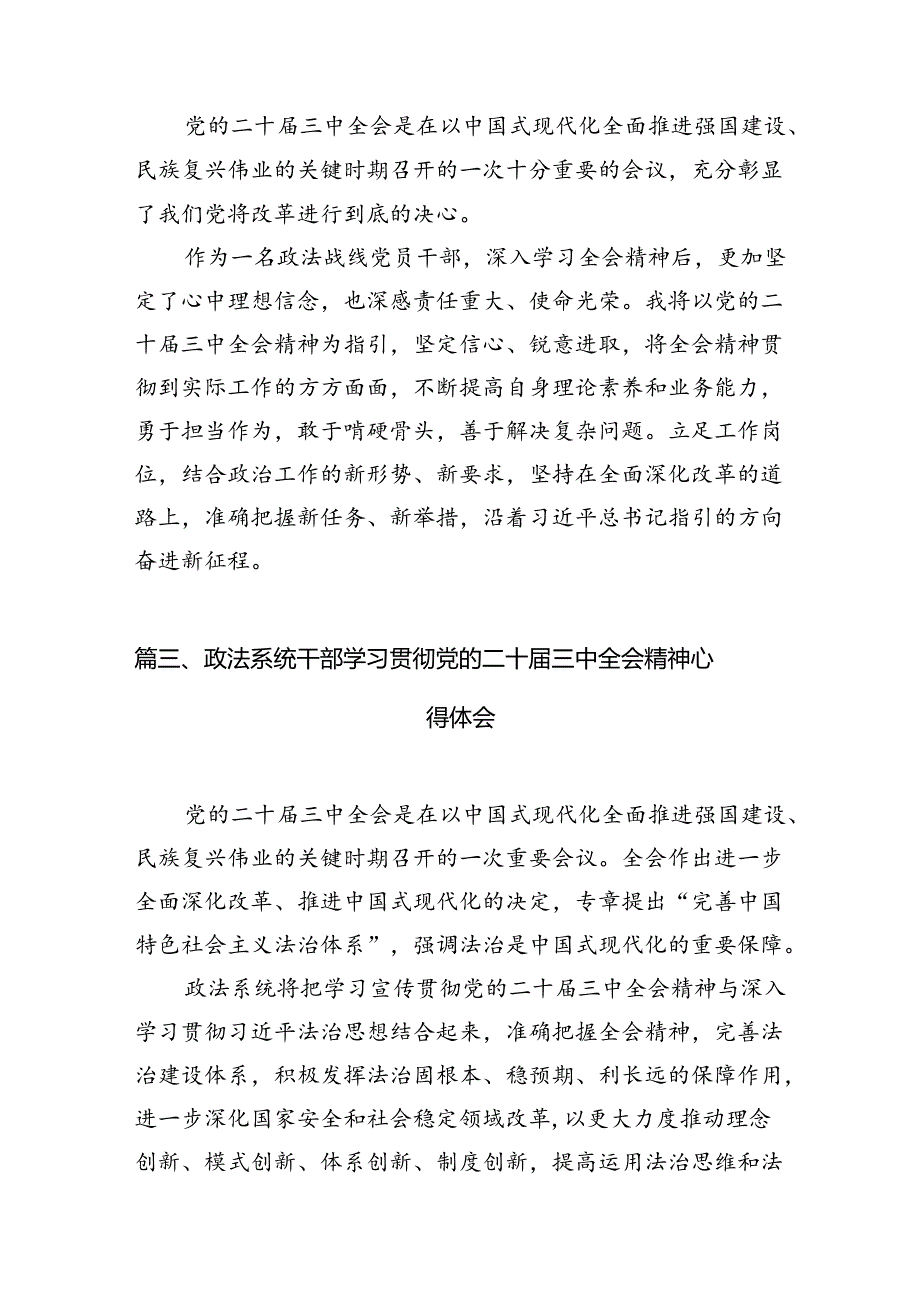 政法系统党员干部学习贯彻党的二十届三中全会精神心得体会10篇（最新版）.docx_第2页