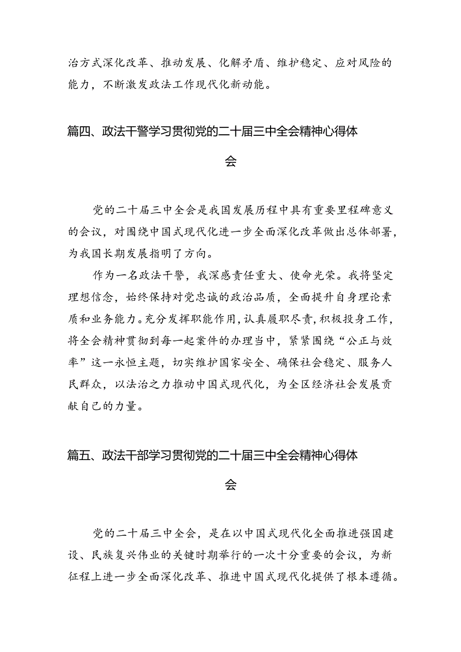 政法系统党员干部学习贯彻党的二十届三中全会精神心得体会10篇（最新版）.docx_第3页