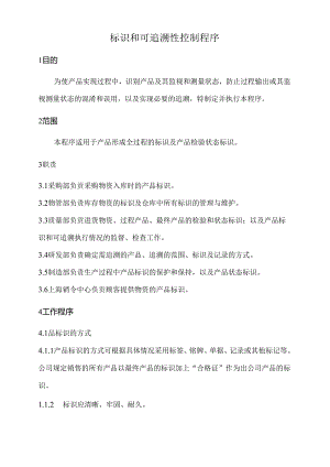 标识和可追溯性控制程序.docx