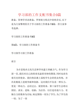 学习部的工作计划书集合3篇.docx
