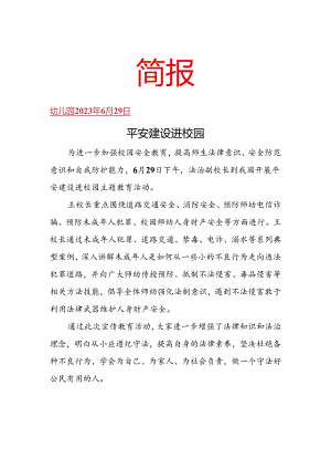 开展平安建设进校园简报.docx