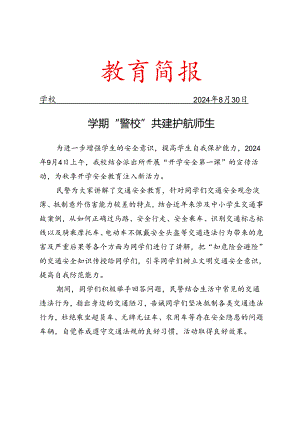 开学第一课安全知识进校园简报.docx