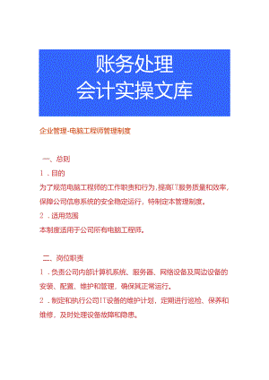 企业管理-电脑工程师管理制度.docx