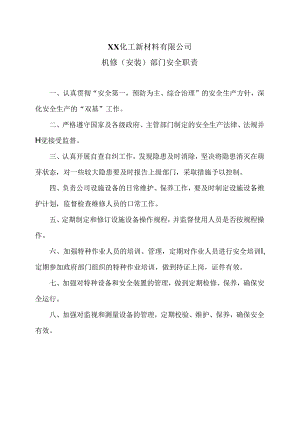 XX化工新材料有限公司机修（安装）部门安全职责（2024年）.docx