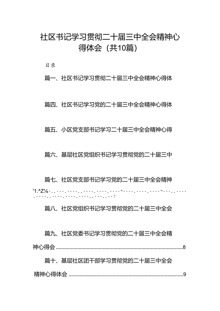 （10篇）社区书记学习贯彻二十届三中全会精神心得体会（详细版）.docx_第1页