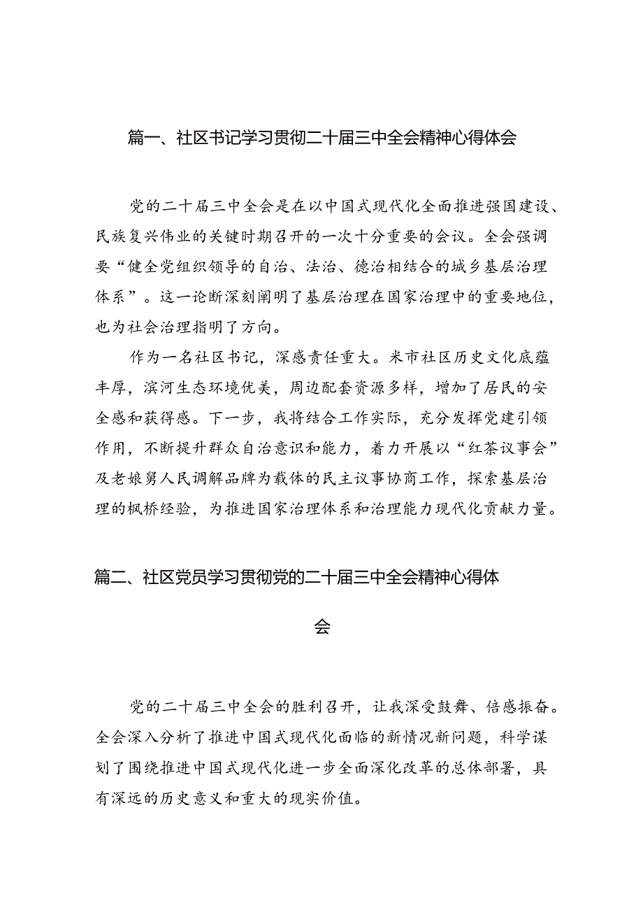 （10篇）社区书记学习贯彻二十届三中全会精神心得体会（详细版）.docx_第2页