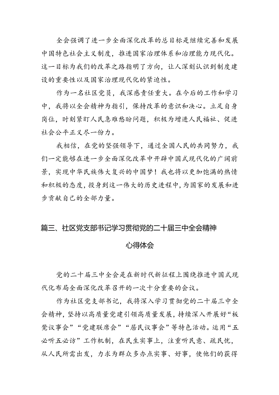 （10篇）社区书记学习贯彻二十届三中全会精神心得体会（详细版）.docx_第3页