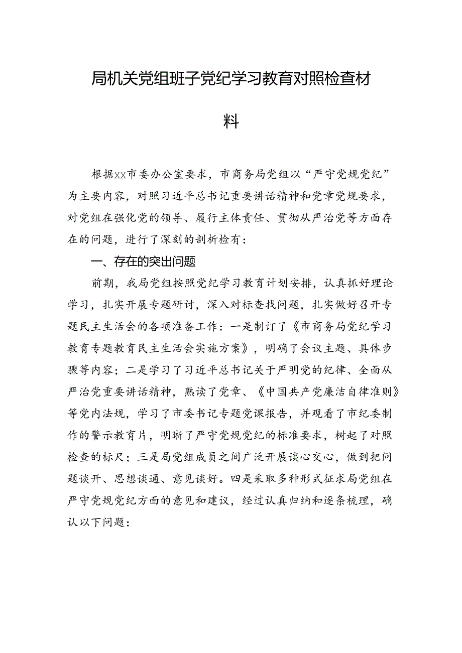 局机关党组班子党纪学习教育对照检查材料汇编（4篇）.docx_第2页
