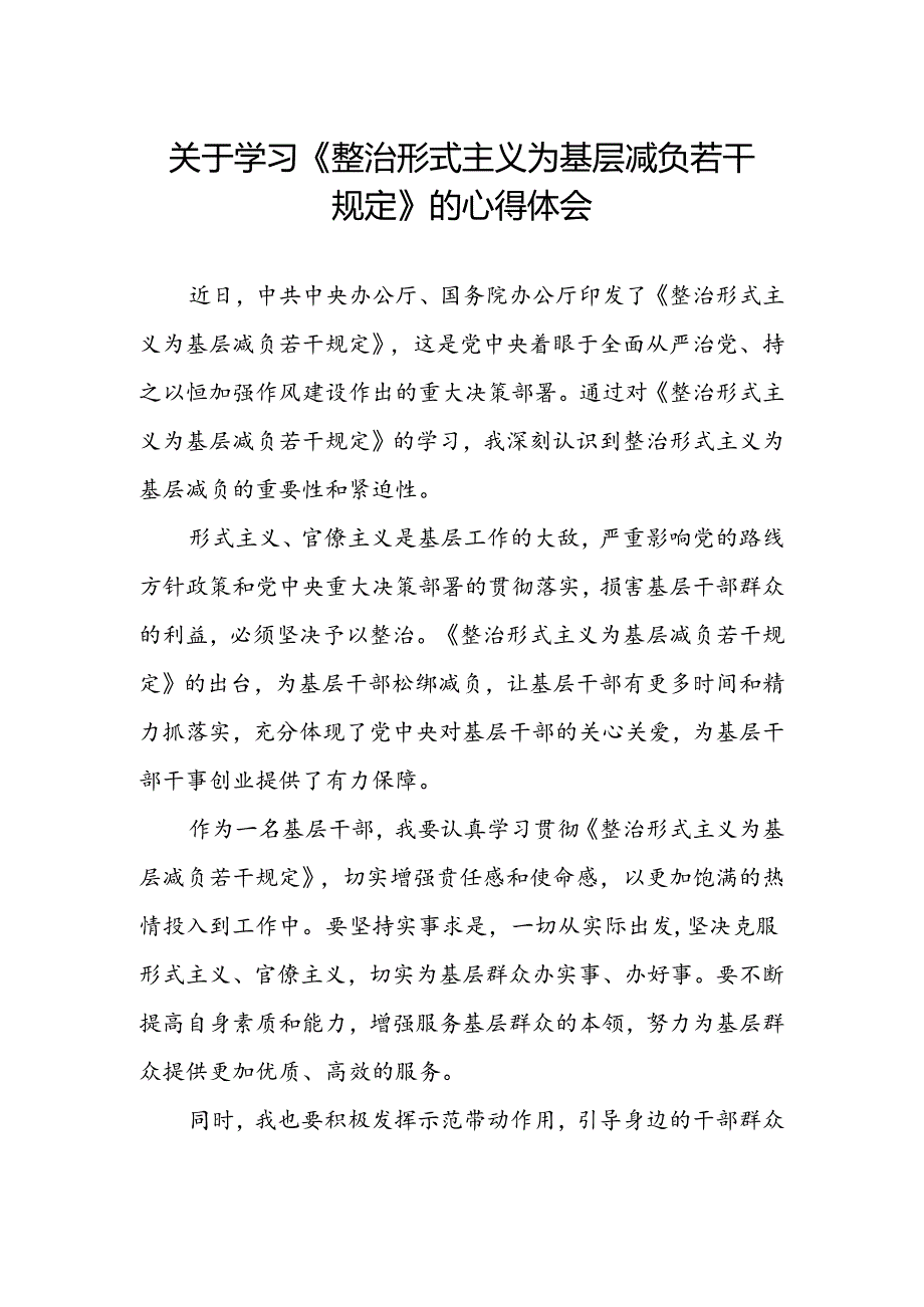 《整治形式主义为基层减负若干规定》学习体会.docx_第1页