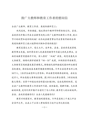教师节慰问信.docx