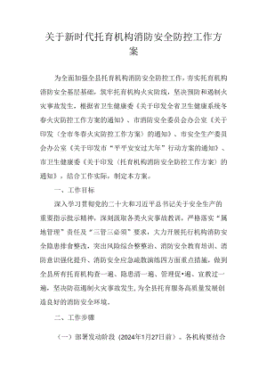 关于新时代托育机构消防安全防控工作方案.docx