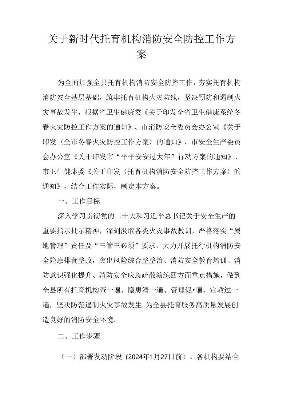 关于新时代托育机构消防安全防控工作方案.docx_第1页