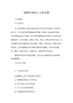 储罐安装施工方案详解.docx